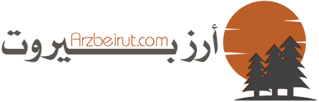 أرز بيروت – Arz Beirut
